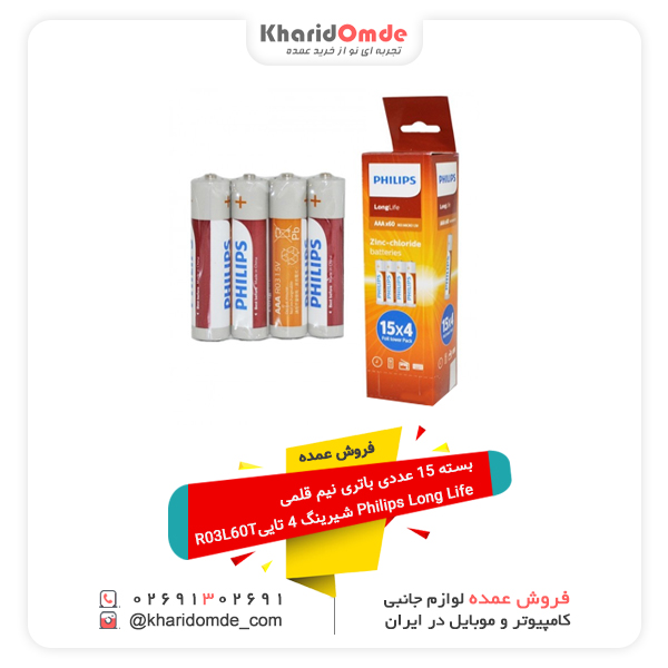 فروش عمده بسته 15 عددی باتری نیم قلمی Philips Long Life شیرینگ 4 تاییR03L60T فروش عمده بسته 15 عددی باتری نیم قلمی Philips Long Life شیرینگ 4 تاییR03L60T